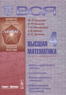 Вся высшая математика. Том 4. Кратные и криволинейные интегралы. Векторный анализ. Функции комплексного переменного. Дифференциальные уравнения с частыми производными. Учебник