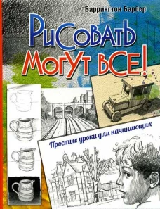 Барбер. Рисовать могут все! Простые уроки для начинающих