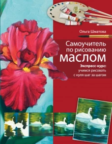Самоучитель по рисованию маслом