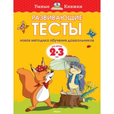 Развивающие тесты для детей 2-3 лет