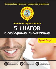 5 шагов к свободному английскому + CD