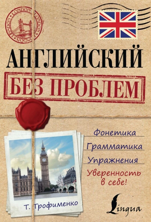 Английский без проблем