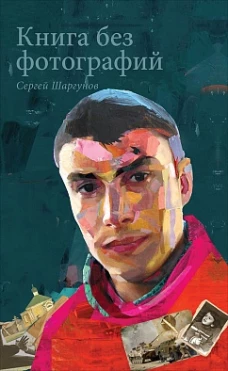 Книга без фотографий (12+)