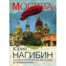 Книга о старой Москве. Всполошный звон. Нагибин Ю.