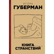 Книга странствий