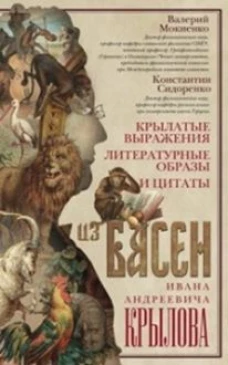 Крылатые выражения, литературные образы и цитаты из басен Ивана Андрее