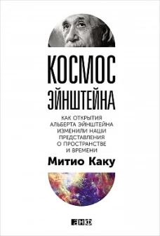 Космос Эйнштейна. Как открытия Альберта Эйнштейна изменили наши представления о пространстве и времени