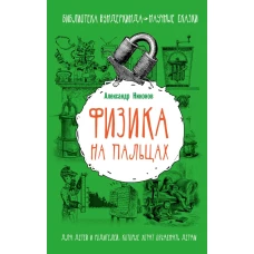 Физика на пальцах. Для детей и родителей, которые хотят объяснять детям