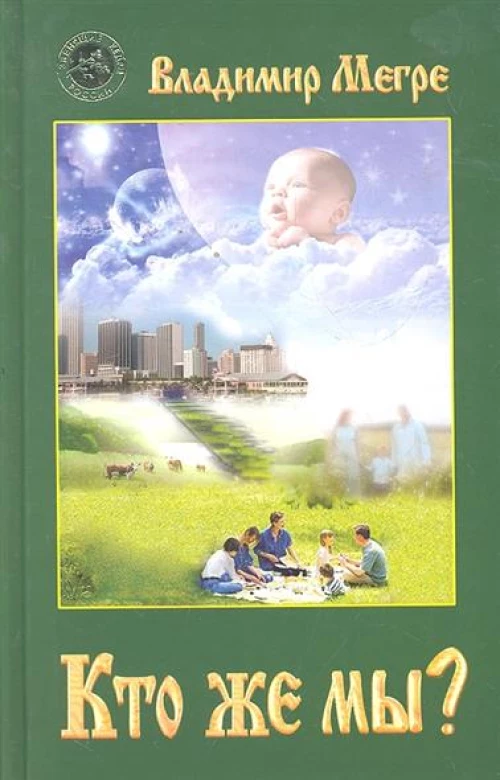 Кто же мы? Кн.5(тв.)