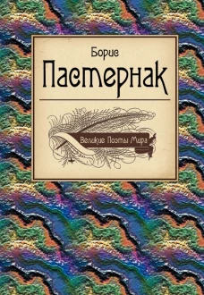 Великие поэты мира: Борис Пастернак