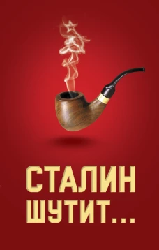 Сталин шутит