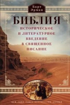 Библия. Историческое и литературное введение в Священное писание