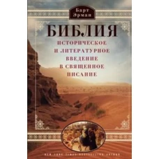 Библия. Историческое и литературное введение в Священное писание