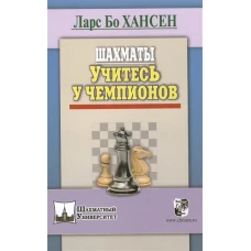 Шахматы.Учитесь у чемпионов