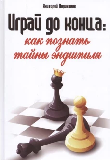  Играй до конца: как познать тайны эндшпиля 