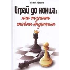  Играй до конца: как познать тайны эндшпиля 