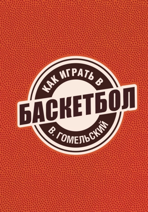 Как играть в баскетбол