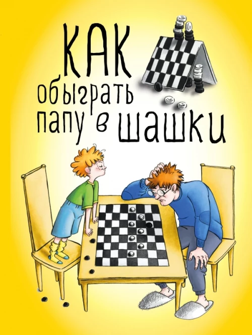 Как обыграть папу в шашки