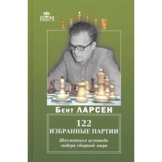 122 избранные партии. Шахматная исповедь лидера сборной мира