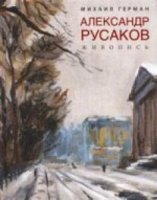  Александр Русаков. Живопись. (Адмиралтейский проспект) 