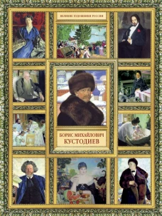 Борис Михайлович Кустодиев