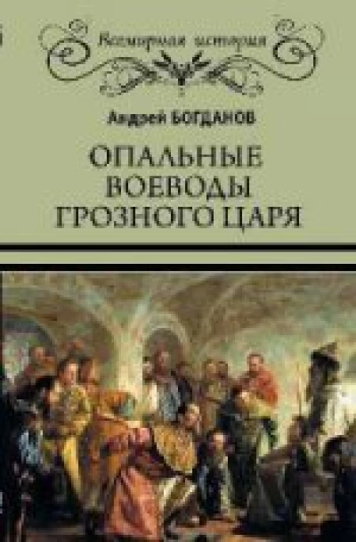 Опальные воеводы грозного царя