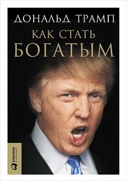 Трамп.Как стать богатым