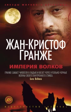 Империя Волков (мягк/обл. ) 