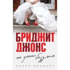 Бриджит Джонс. На грани безумия