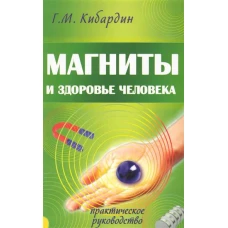 Магниты и здоровье человека. 4-е изд.