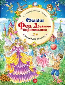 Сказки Феи Дружного королевства.