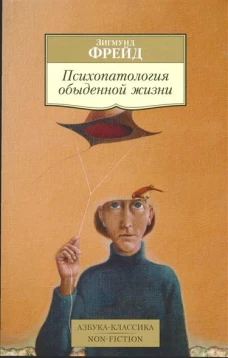 Психопаталогия обыденной жизни