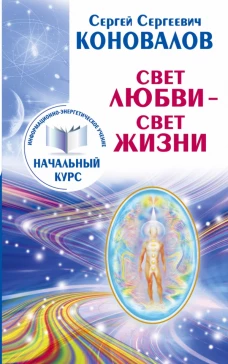 Свет любви. Живое слово. Информационно-энергетическое Учение. Начальный курс