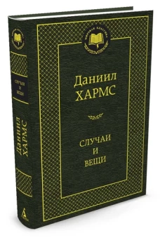 Случаи и вещи