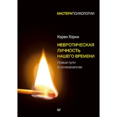 Невротическая личность нашего времени. Новые пути в психоанализе