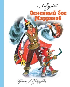 Огненный бог Марранов