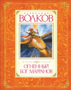 Огненный Бог Марранов