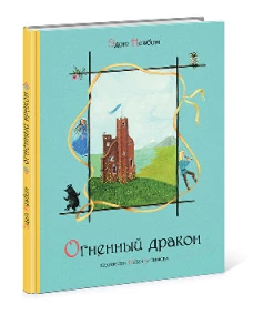 Огненный дракон (худ.Ю.Устинова)
