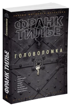Головоломка (мягк/обл.)