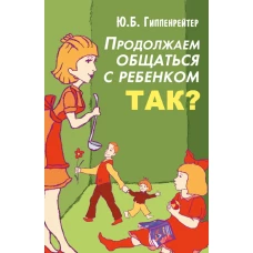 Продолжаем общаться с ребенком. Так?