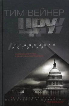 ЦРУ Правдивая история