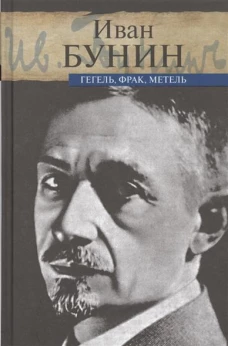 Гегель,фрак,метель