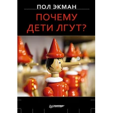 Почему дети лгут?