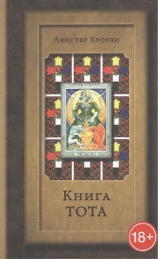 Книга Тота (Египетское Таро) (изд. 4)