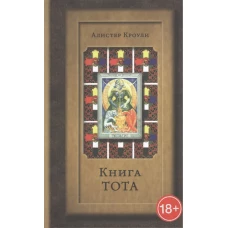 Книга Тота (Египетское Таро) (изд. 4)