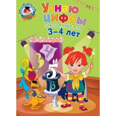 Узнаю цифры: для детей 3-4 лет