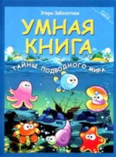 Умная книга тайны подводного мира дп