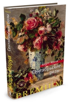 Сентябрьские розы