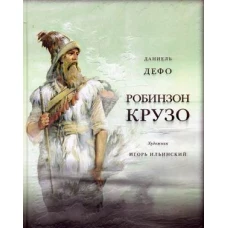 Жизнь и удивительные приключения морехода Робинзон Крузо