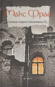 Сказки Старого Вильнюса. Том 3